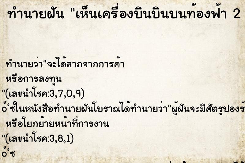 ทำนายฝัน เห็นเครื่องบินบินบนท้องฟ้า 2 ลำ ตำราโบราณ แม่นที่สุดในโลก